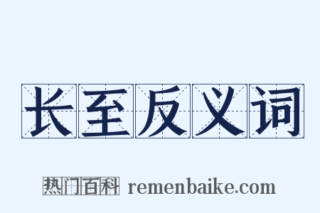 长至反义词是什么意思的图片